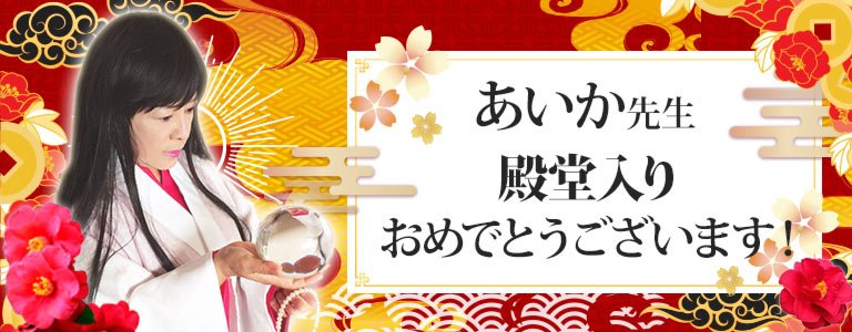 あいか先生殿堂入り